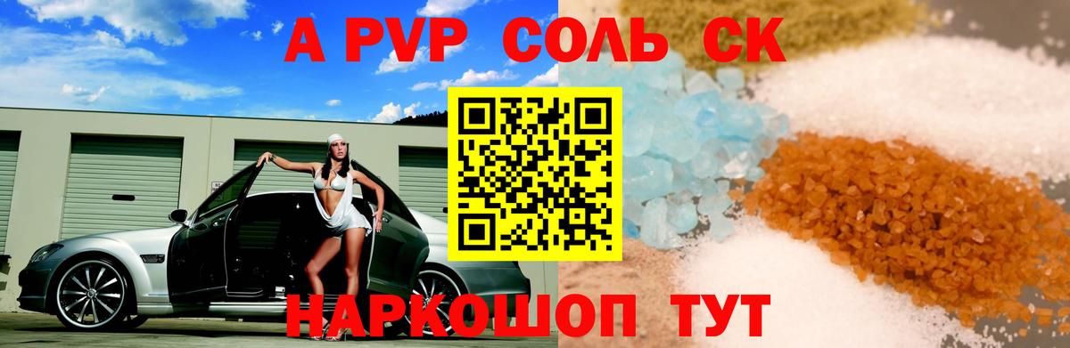 Волгодонск  Альфа ПВП СК  A-PVP  Вход с VPN  A PVP кристаллы 