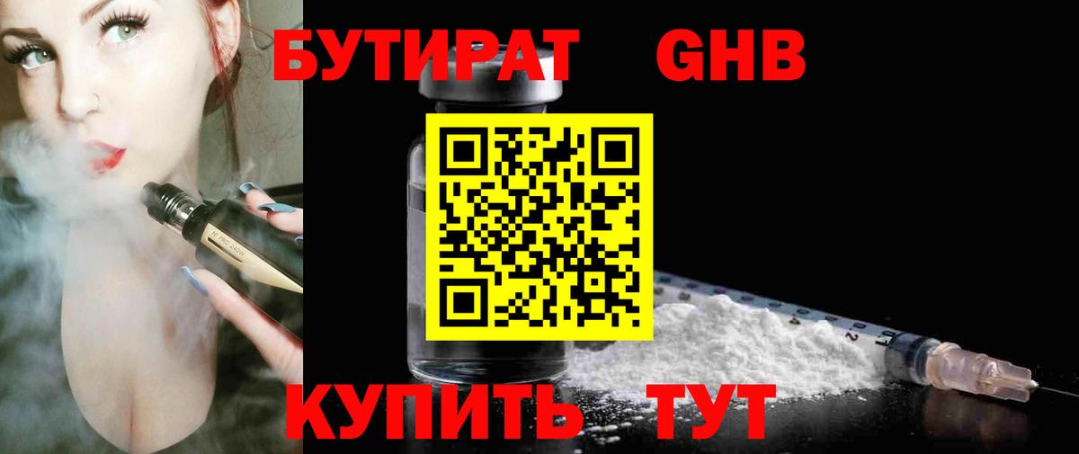 БУТИРАТ  Бутират BDO  Вход с VPN  Волгодонск 