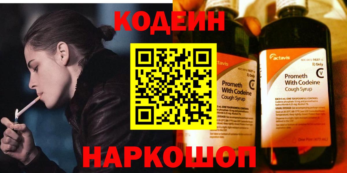 Кодеин Purple Drank  Вход с VPN  Волгодонск 